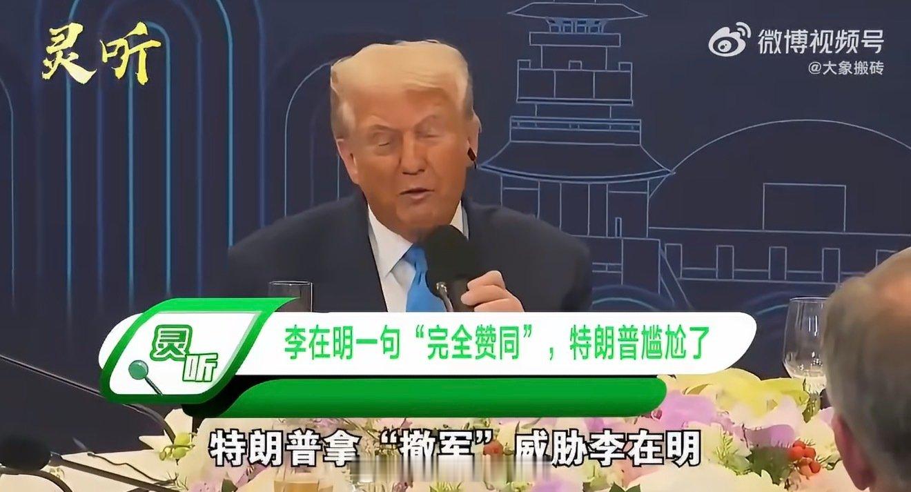 [good]#特朗普吐槽李在明#特朗普公开吐槽，请求韩国在伊朗事务施以援手，却被李在明一句“不了，谢谢”直接回绝。随即美方把11天美韩军演压缩至5天，把同盟当成交易筹码。小国在大国夹缝中周旋博弈，美韩同盟埋藏的多重矛盾，也随之摆上台面。 ​
