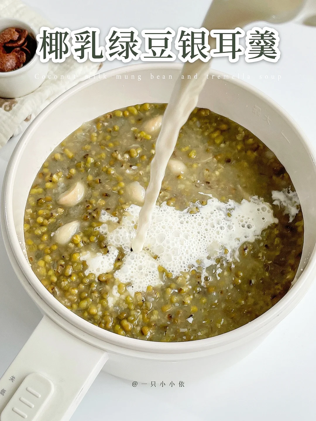 椰乳绿豆银耳羹✨滋补消暑✅健康养生低卡