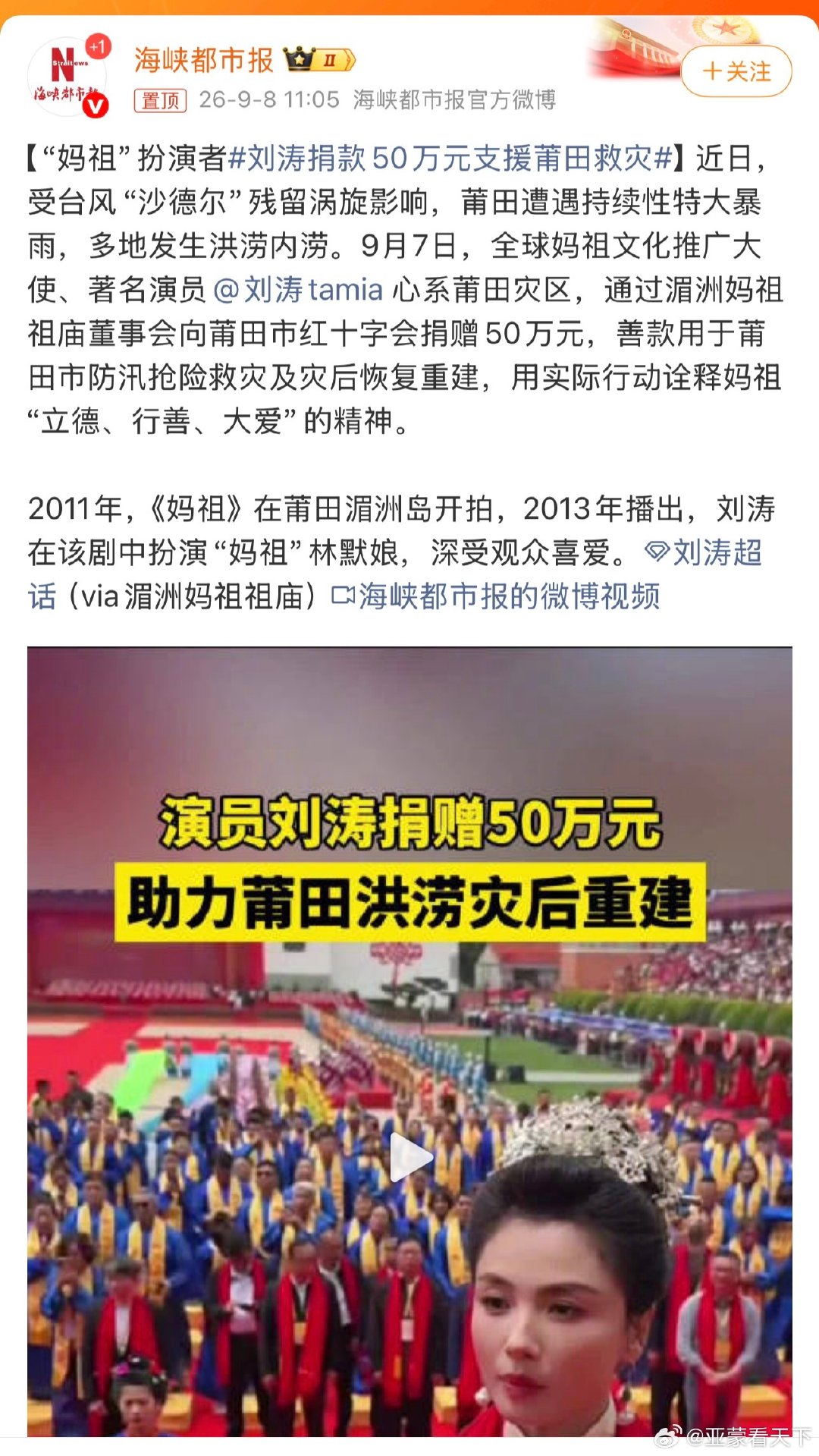 #刘涛捐款50万元支援莆田救灾# 妈祖守护莆田！[心] ​