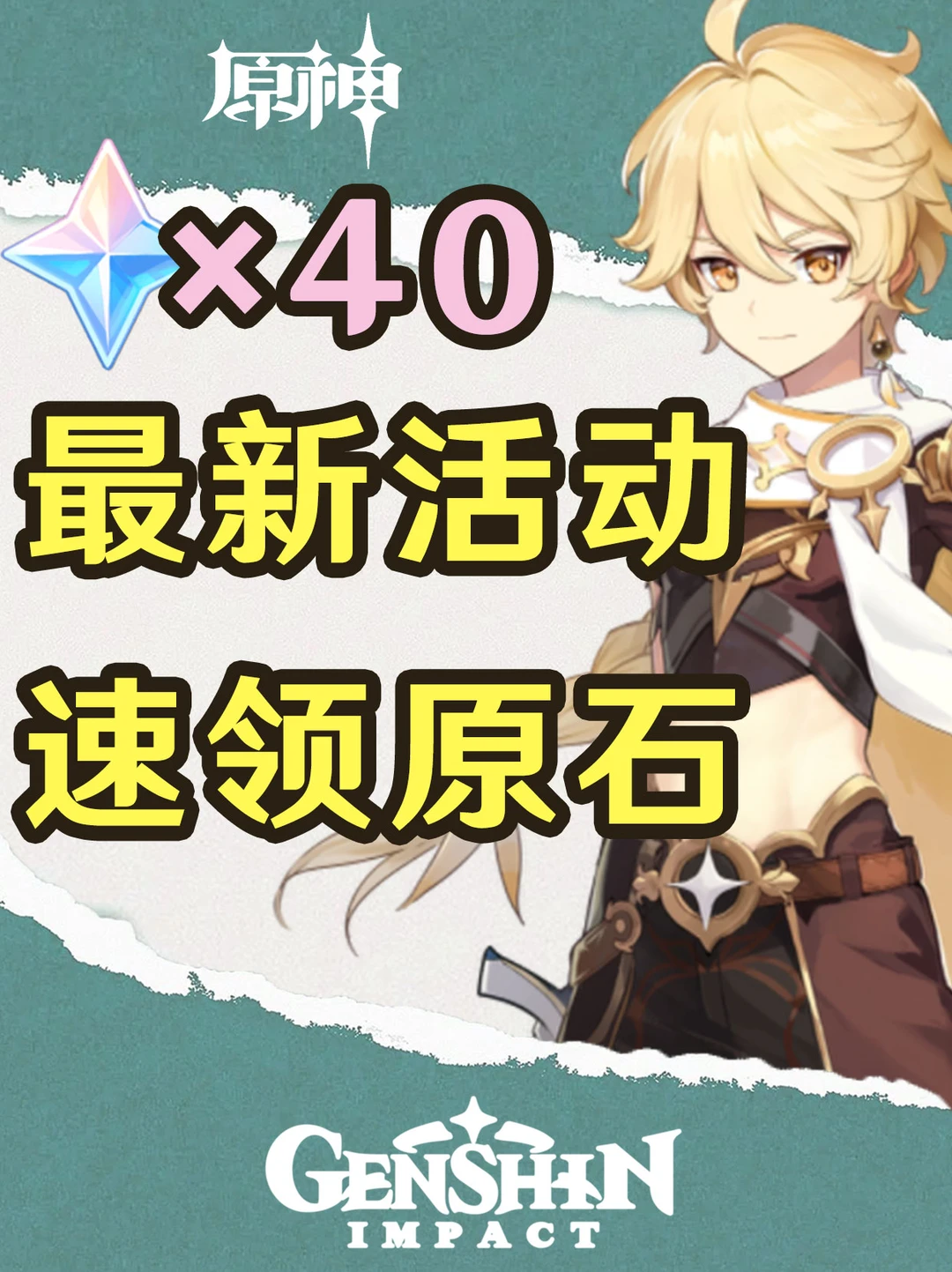 原神动动手指就能获取的40原石！
