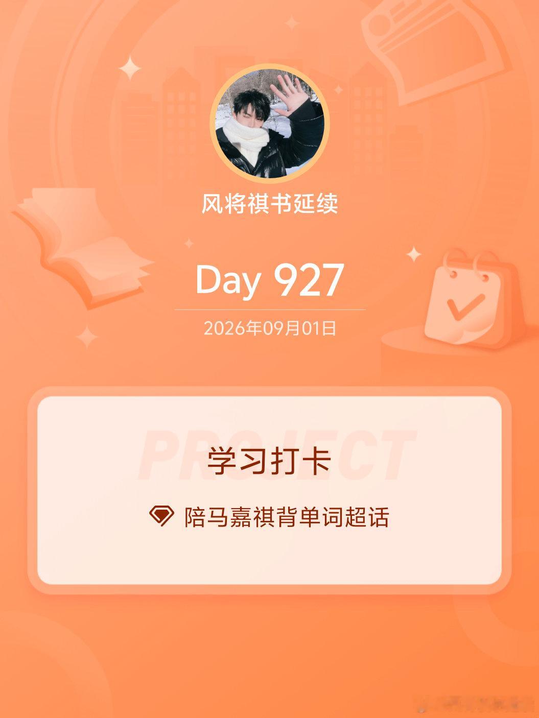 #陪马嘉祺背单词[超话]#
学习打卡Day927 ​