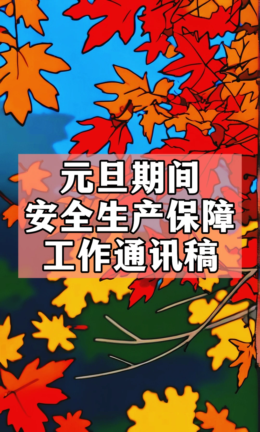 体制内：元旦期间安全生产保障工作通讯稿