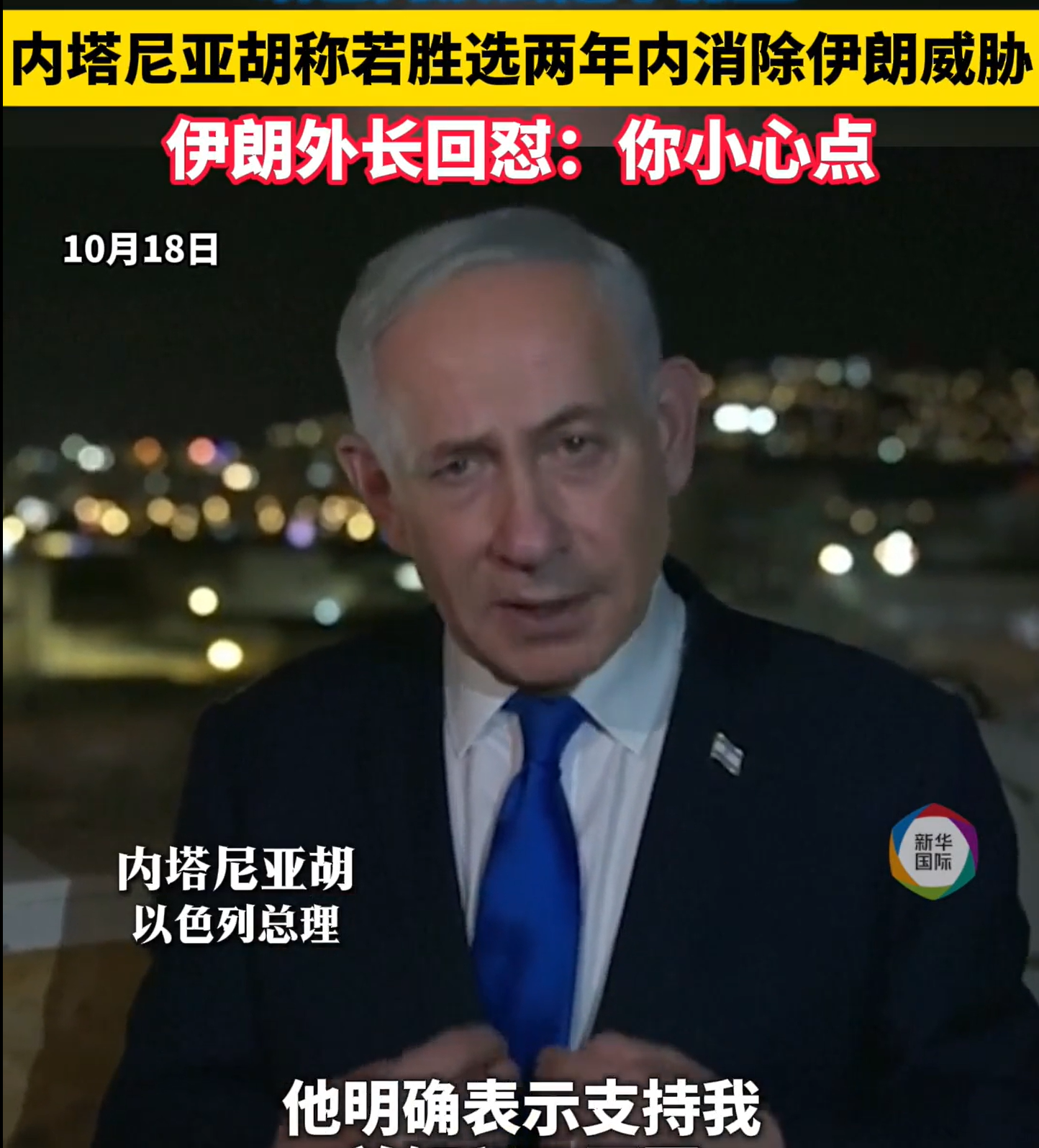 内塔尼亚胡给自己的竞选拉票，他希望以色列人继续支持他，因为他还有一项工作没完成。

内塔尼亚胡所说的未完成的工作，指的是“消除伊朗的威胁”。

他还说，这项工作，也得到了美国总统川普的支持。

伊朗的回应也很及时。伊朗外长说，以色列已经试过一次了，如果还想要试，伊朗奉陪到底。

同时，伊朗也有未完成