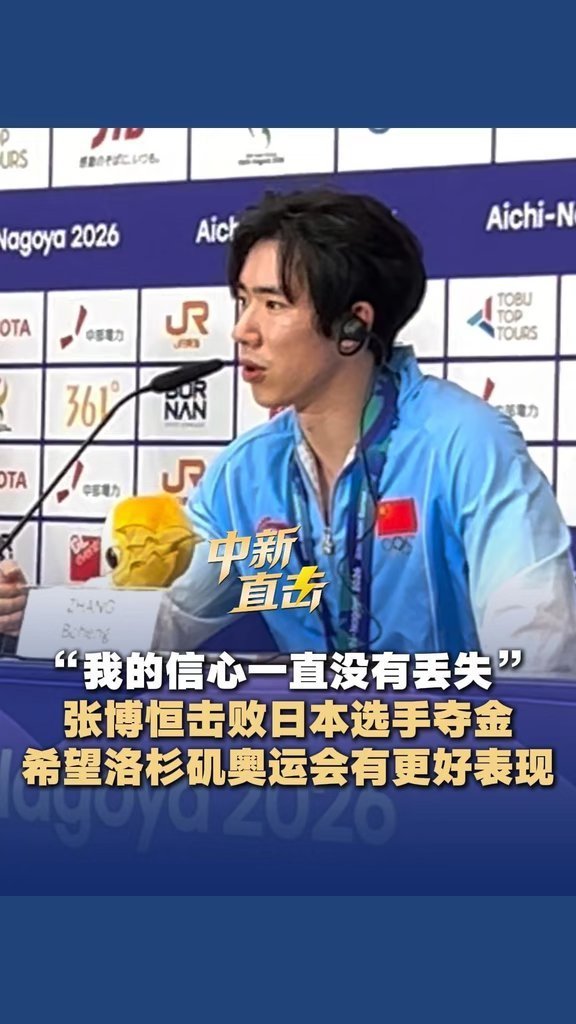 我跪下了啊孩子说回来要继续上难度
“我的信心一直没有丢失 张博恒击败日本选手夺金 希… 戳我查看完整笔记>> ​