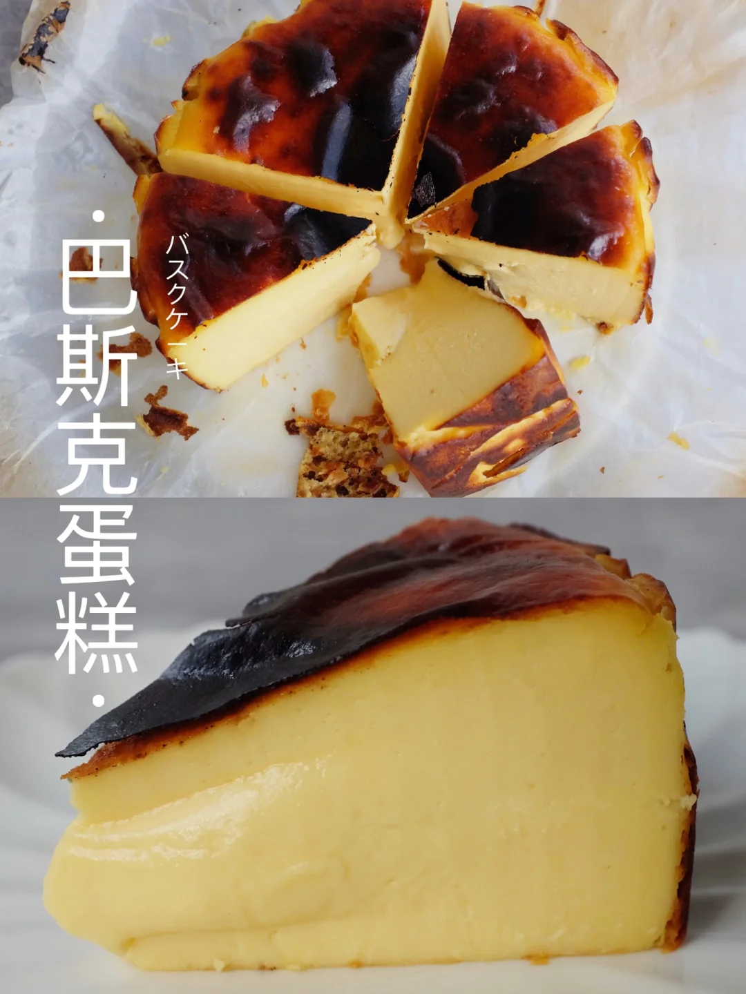 ❗️世界不能没有巴斯克｜最简单好吃的蛋糕～
