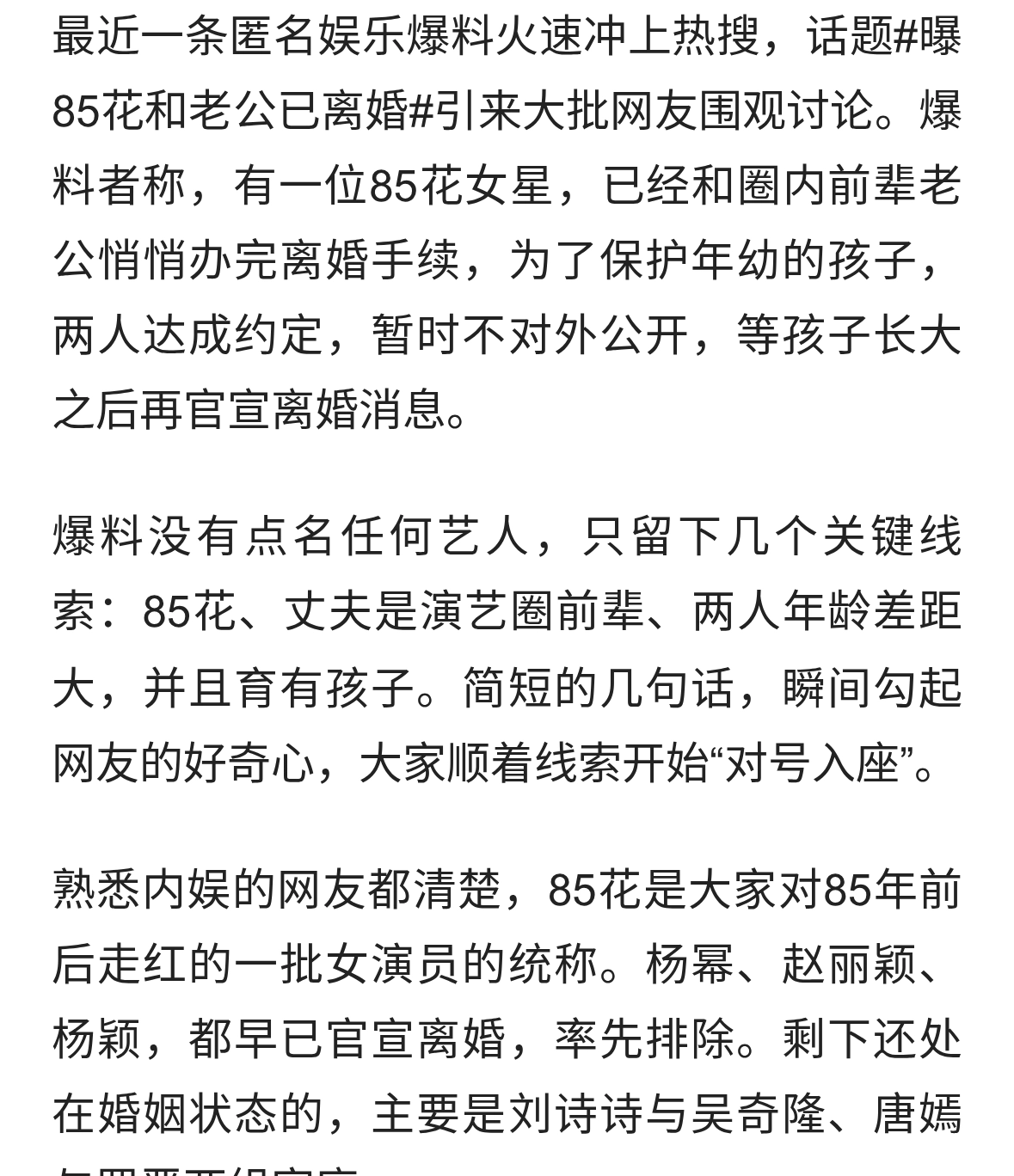 曝85花和老公已离婚匿名瓜引爆热搜！网友疯狂对号入座