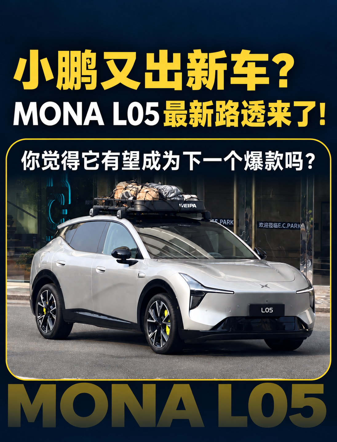 小鹏 MONA L05 无伪装路透实拍，溜背轿跑 SUV 颜值拉满，你觉得它能成为家用新能源车爆款吗？
