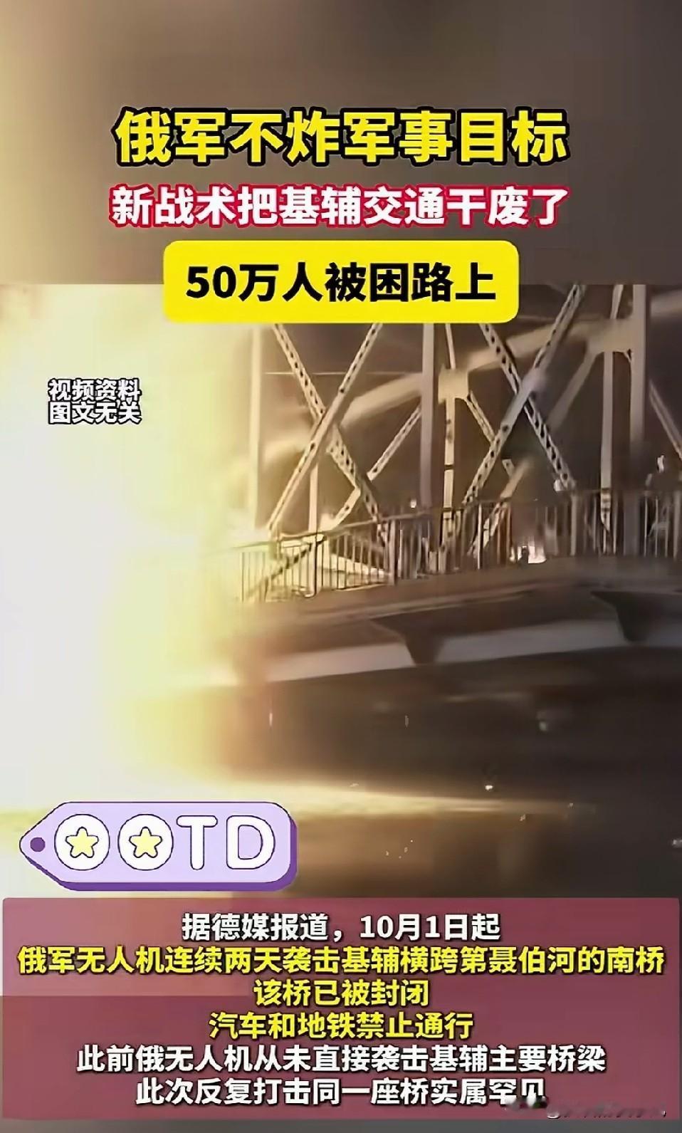 内容：俄罗斯这次对基辅的轰炸目的性很强，那就是专门轰炸这一交通线！

横跨第聂伯河的几座跨河大桥，既是基辅市民日常通勤的要道，同时也承担着部队调动、弹药物资转运的任务。大量从西部入境的外援装备，会顺着这条交通线分流，送往东部各个前线阵地，这条交通命脉一旦受损，前线的补给节奏就会直接受牵连。

俄方认
