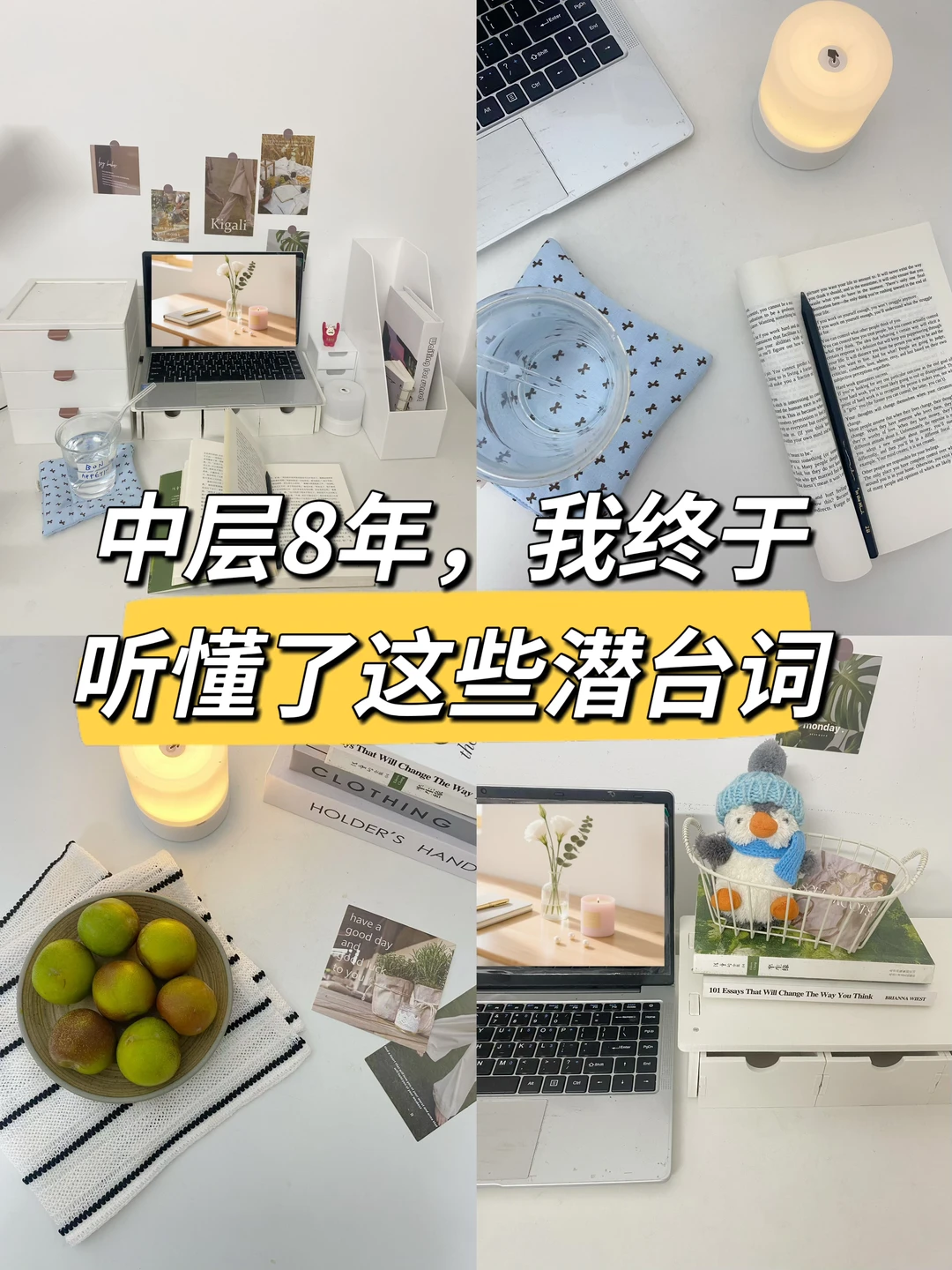 中层8年，我终于听懂了这些潜台词🔥