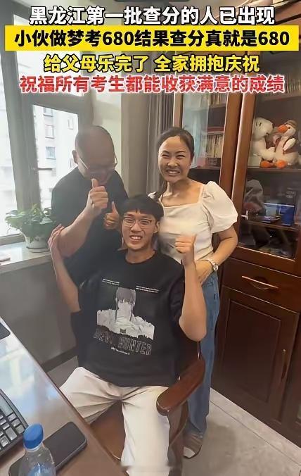 黑龙江一小伙做梦，自己考了680分。早上醒来跟爸妈说，爸妈笑笑没当回事...