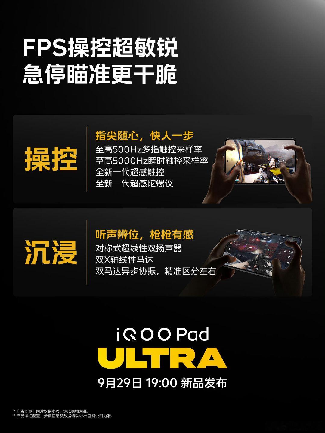 #iqoo[超话]##iQOO Pad Ultra#触控扬声器马达参数来啦！
至高500Hz多指触控采样率/至高5000Hz瞬时触控采样率/全新一代超感触控/全新一代超感陀螺仪/对称式超线性双扬声器双X轴线性马达
双马达异步协振，精准区分左右！！！ ​