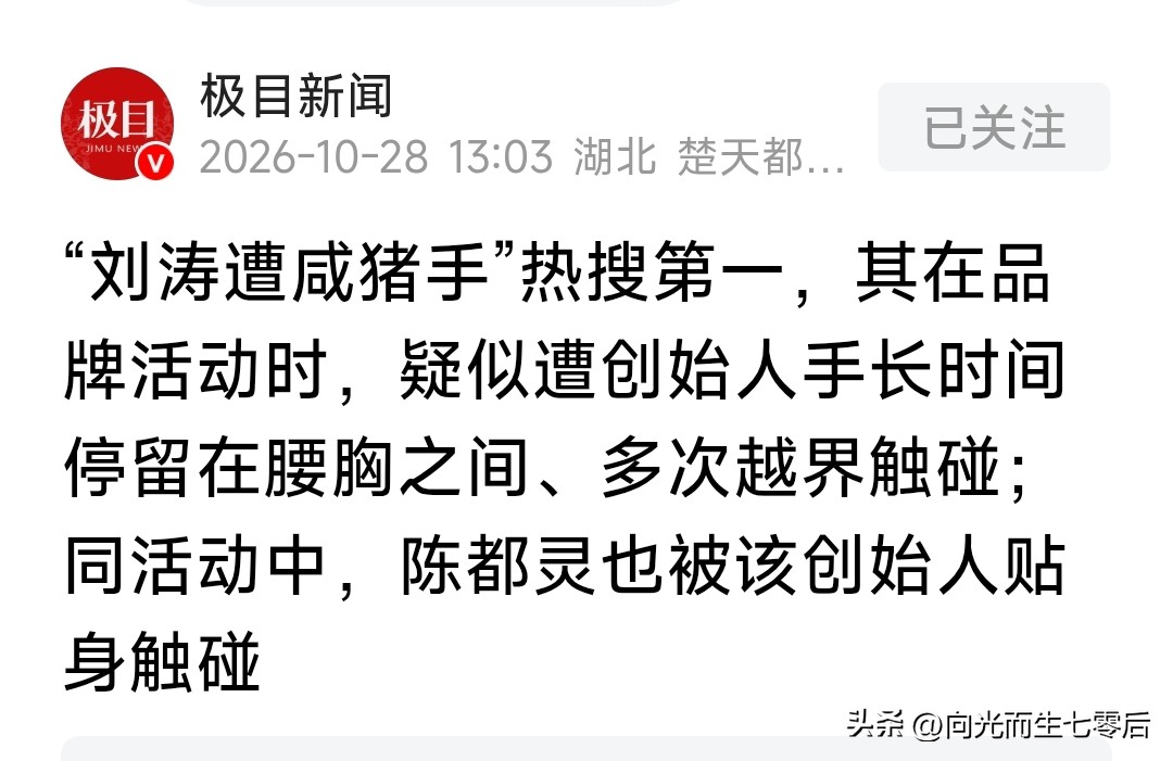 这事过了多日，本以为难登大雅之堂，官方不会报道，可是，还是曝光了。
可以确定的是，这个创始人绝对不是无意触碰，而是蓄意揩油。而这次被揩油恰恰是国民女神刘涛！所以令人非常不舒服，有点恶心。
这个活动，或许有出场费，出钱的应该是品牌方，而这个老男人是品牌创始人。难道这就是行为不干净的理由吗？
这个，没有