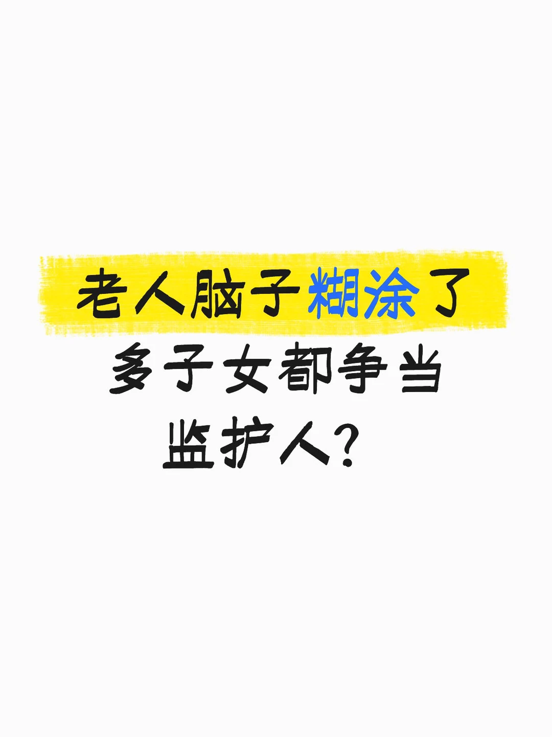 老人脑子糊涂了 多子女都争当监护人？