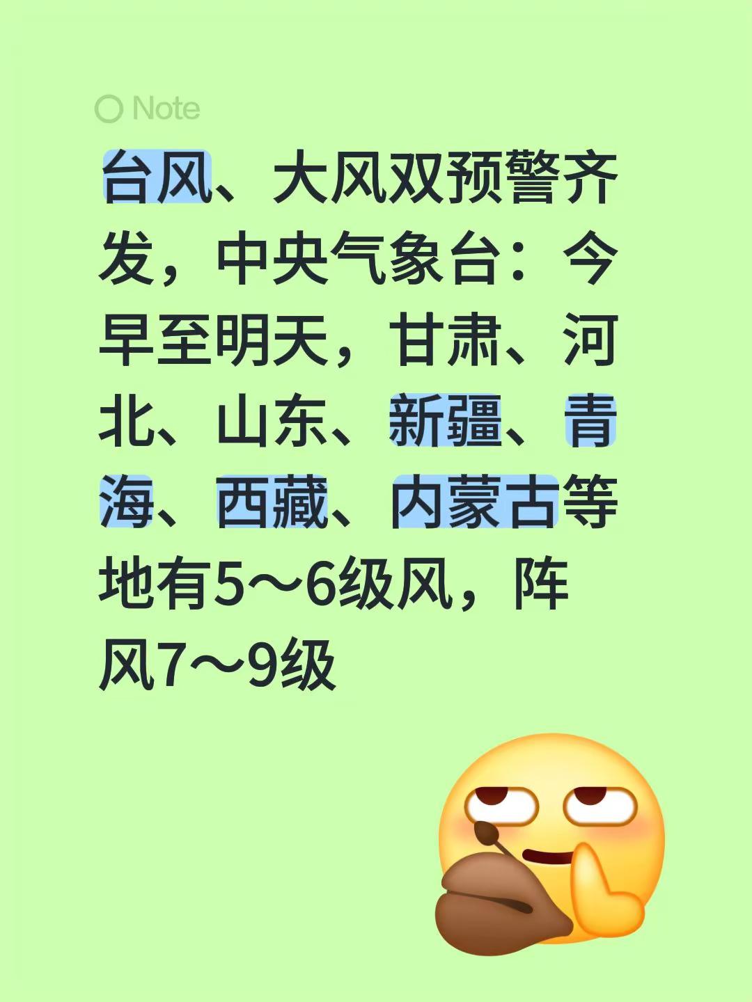 台风、大风双预警齐发，中央气象台：今早至明天，甘肃、河北、山东、新疆、青海、西藏、内蒙古等地有5～6级风，阵风7～9级