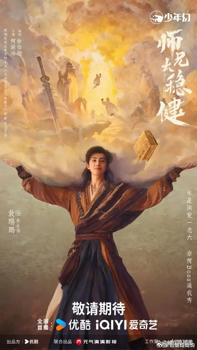 师兄太稳健 更21集 4K资源

导演: 何澍培
编剧: 徐伯翔
主演: 敖瑞鹏 / 孙珍妮 / 艾米 / 敖子逸 / 曾可妮 / 于毅 / 张常宁 / 李哲豪
类型: 剧情 / 奇幻 / 古装
制片国家/地区: 中国大陆
语言: 汉语普通话
首播: 2026-08-19(中国大陆)
集数: 30
单集片长: 45分钟
又名: 我师兄实在太稳健了 ​