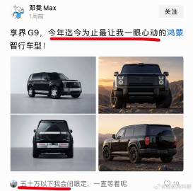 享界大G估计又要卖爆了！还没上市，已经热度爆炸了！