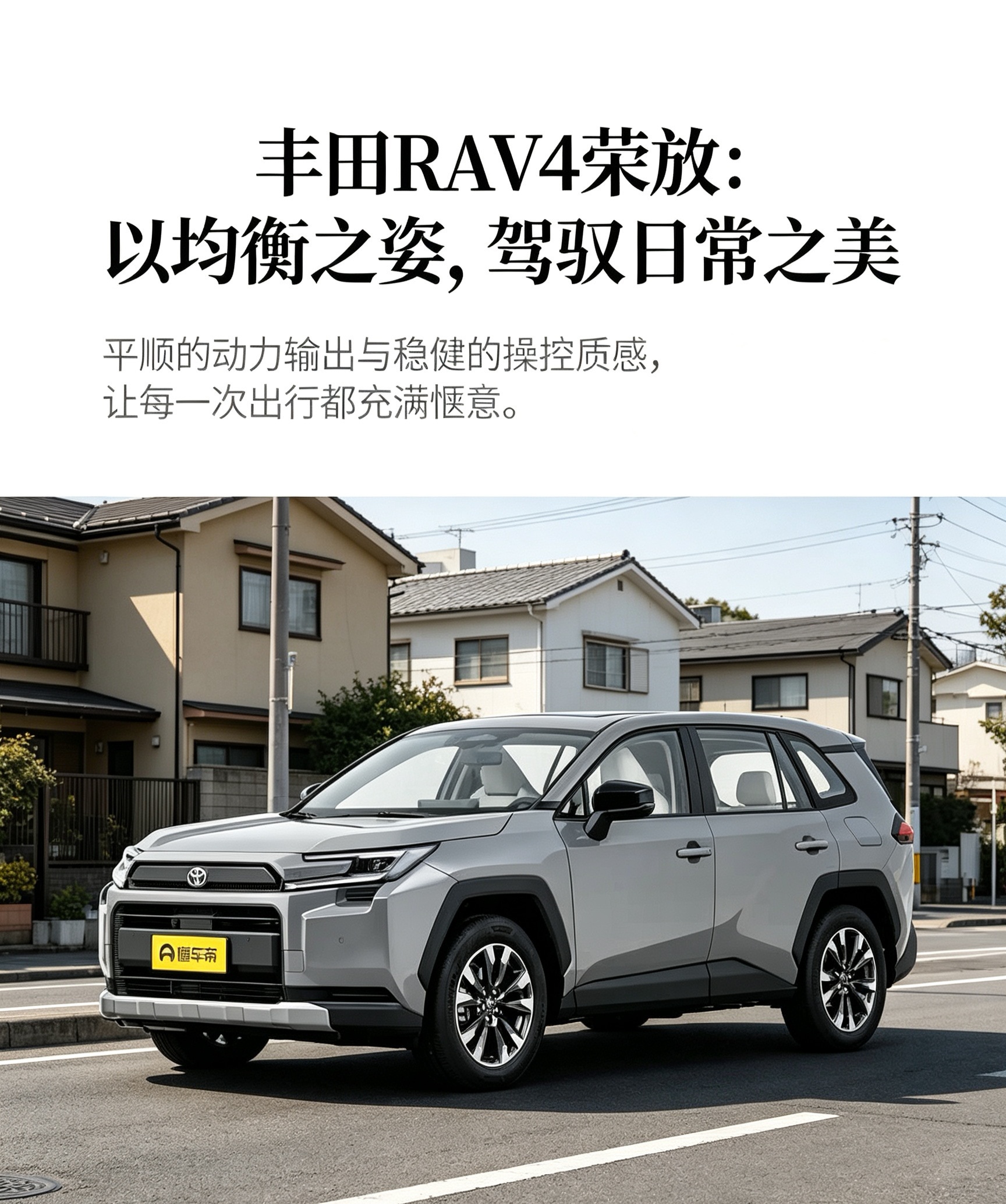 RAV4荣放开着属于很稳的类型，日常代步足够省心。混动版本油耗控制得不错。内饰风格朴素，车机功能比较简单。适合追求稳定耐用的家用用户。【来自懂车帝车友圈】