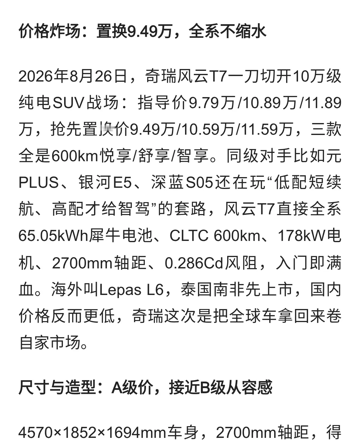 奇瑞风云T7正式上市！9.49万起600km续航，元PLUS迎来硬对手