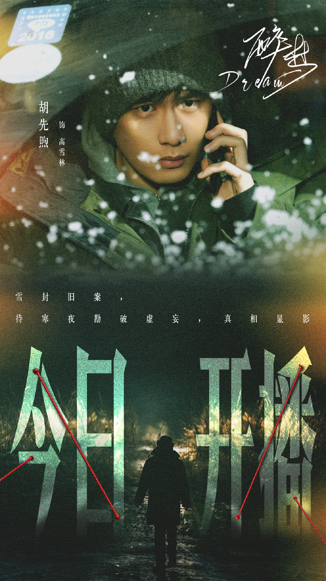 #胡先煦[超话]#🔦#胡先煦醉梦##醉梦今日开播# 和高雪林一起踏进拉城的风雪里，把被时间合上的卷宗，一页一页重新翻开。
#电视剧醉梦#今日18:00X剧场 全网独播🔥 ​