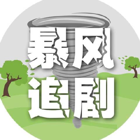 暴风追剧