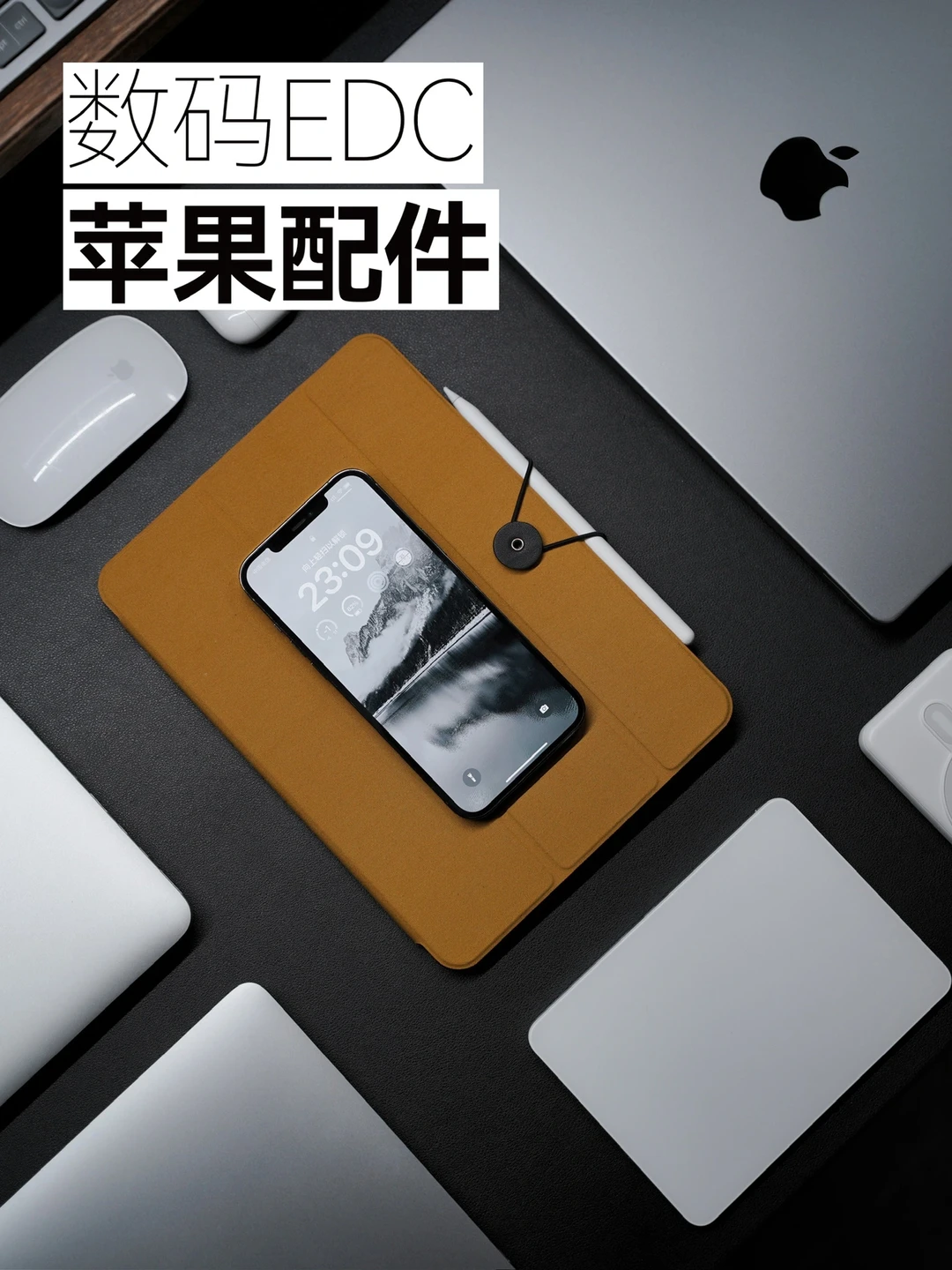 数码EDC｜Apple苹果全家福及配件，可还行？