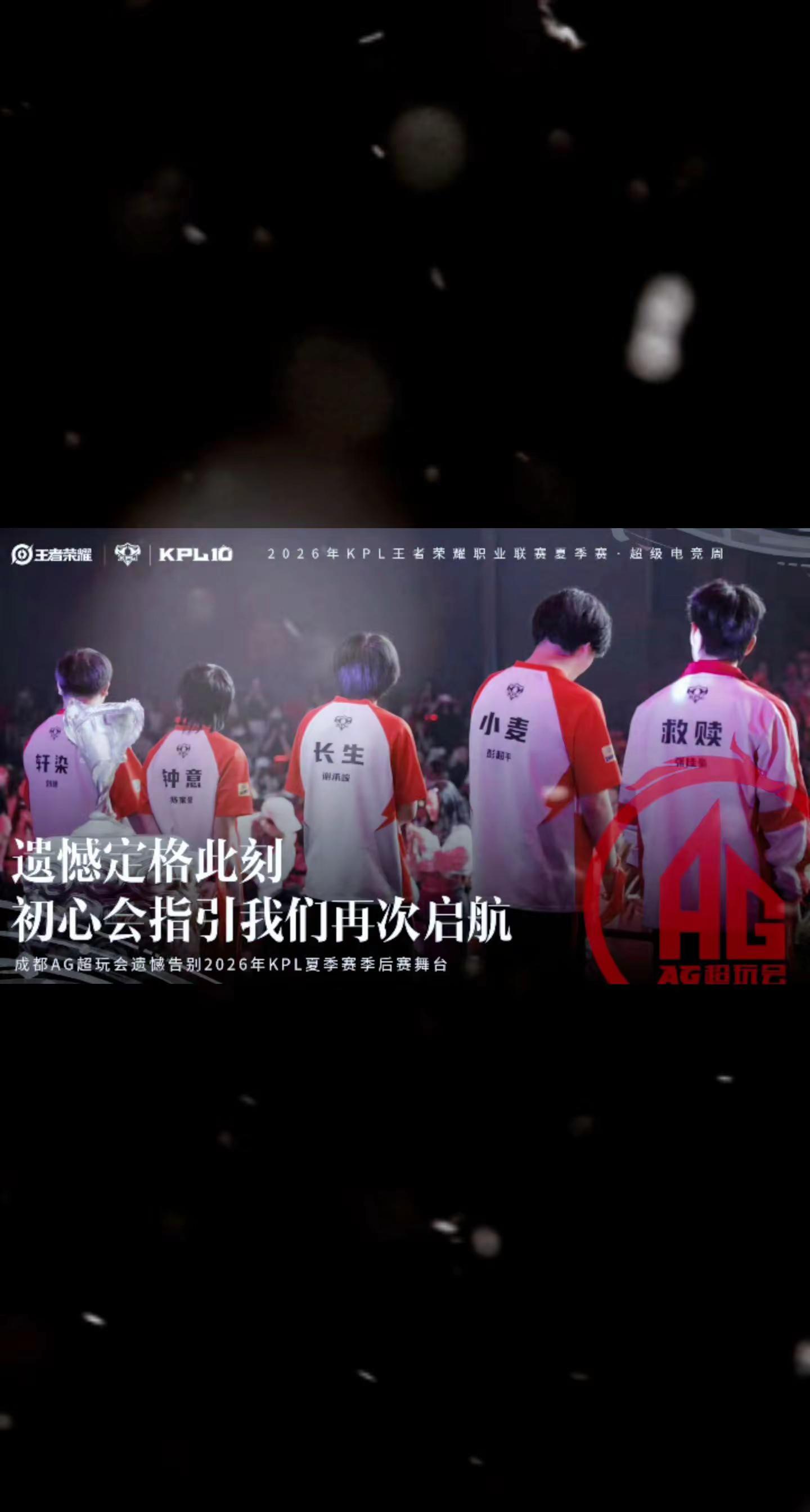 1901天TTG再次巅峰对决战胜AG，从一诺父亲节没有送出的门票到钟意长生萌生退役想法和救赎七年追梦的坚持，上次毁掉的是AG“初一爱笑啊”经典五人组，这次也会拆散王朝老五人组吗？成都AG超玩会 AG王朝 2026KPL夏季赛