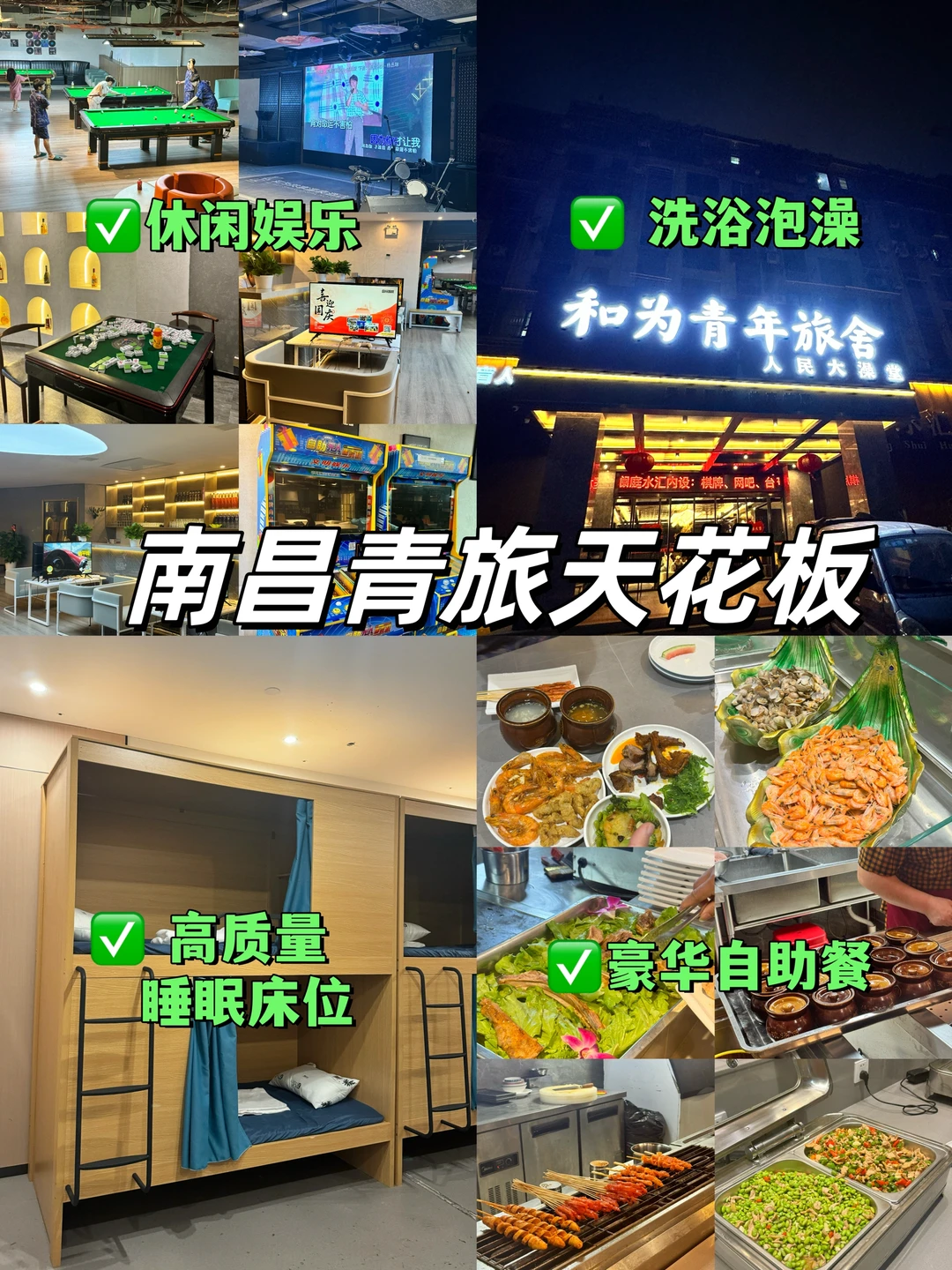 麻烦南昌的青年旅社都按这个标准来😄