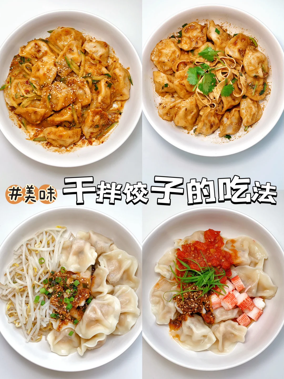 五分钟搞定的干拌水饺㊙️这个料汁拌啥都好吃