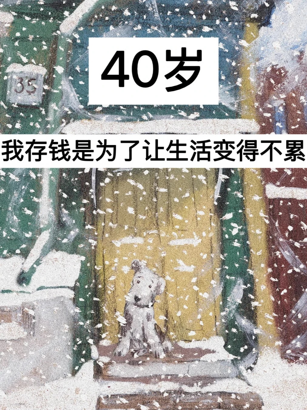 40岁，我存钱是为了让生活变得不累！