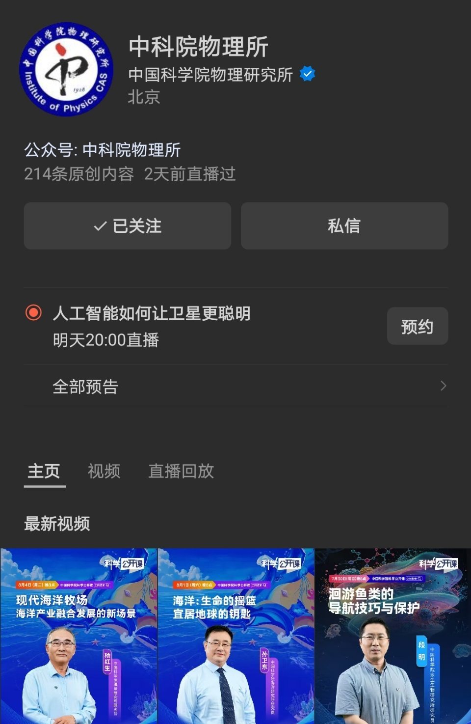 🔥 今晚8点锁定科学公开课第八季「揽星问天」主题！

从地面基站到天上卫星，航天技术正在悄悄完成一场大变革
郑文研究员带你解锁AI如何让卫星从“看见地球”进化到“看懂地球”，还有太空算力的全新玩法
纯公益全开放，不管多大年纪都能get硬核航天知识。

🔥8月20日晚8点继续蹲田丰研究员的课！
 ​