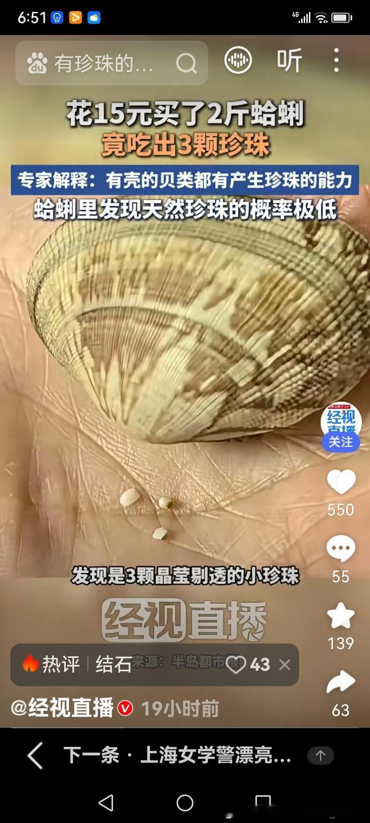 #生活手记#15块钱蛤蜊吃出三颗珍珠，这运气属实难得
 
近日青岛张先生的经历刷上热搜，看得人直呼太幸运。张先生母亲只花15元买回几斤蛤蜊，一家人吃饭时，他一口咬下去，牙齿被硬物硌到，吐出来一看，居然是三颗小巧的珍珠。
 
张先生说自己常年吃蛤蜊，这么多年从来没碰到过这种怪事，万万没想到十几 ​