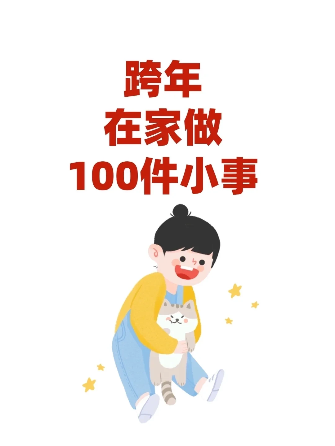 跨年在家做100件小事、养猫人必看