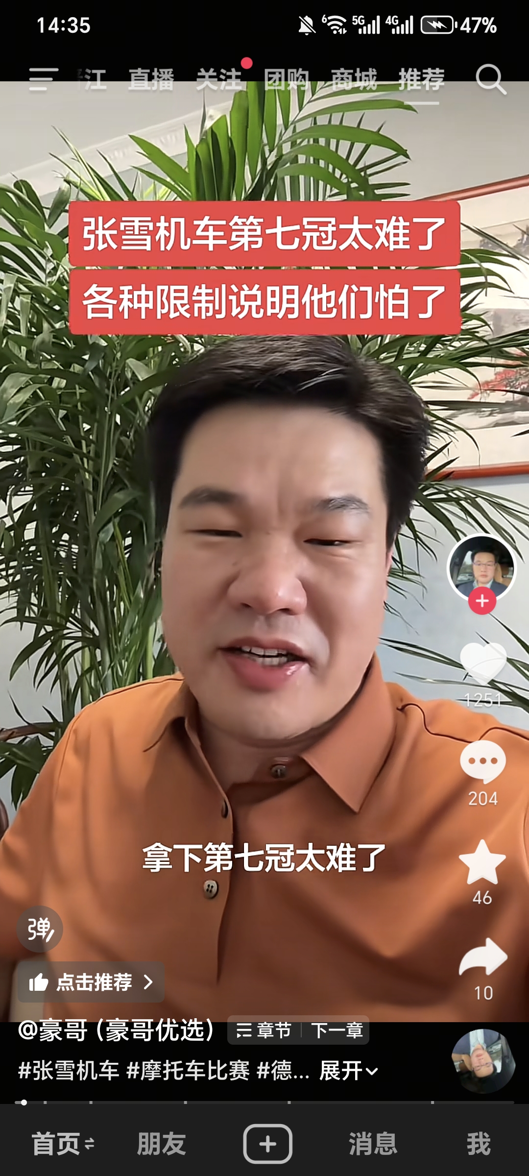 张雪冲击第七冠阻力重重，层层限制是对手忌惮了？
 
豪哥聊到张雪机车，直言他想要拿下第七冠难度极大。观点认为，赛场接连出现各类限制条款，本质是对手感受到张雪强劲实力，心里产生忌惮，才用规则去约束她，不想让他继续夺冠。张雪在摩托赛事一路突围，接连拿下多个冠军，已经打破行业里很多固有格局。
 
很多网友