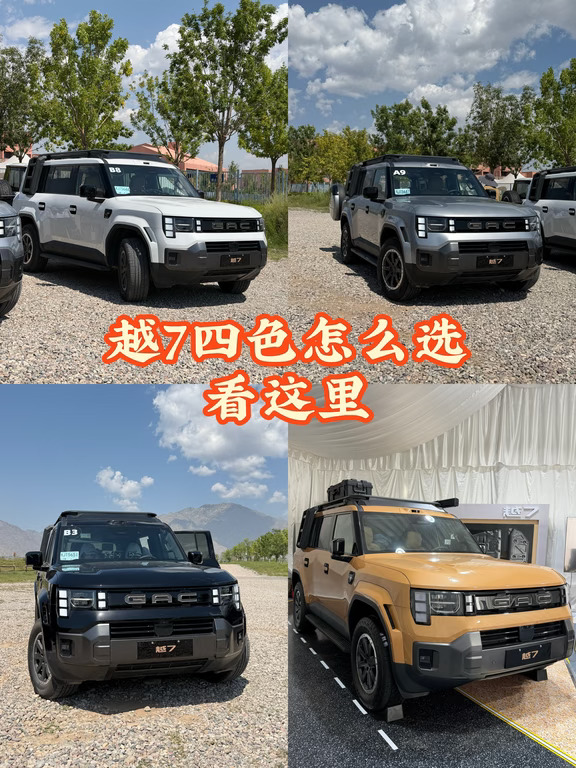 越7四色怎么选？看这里！