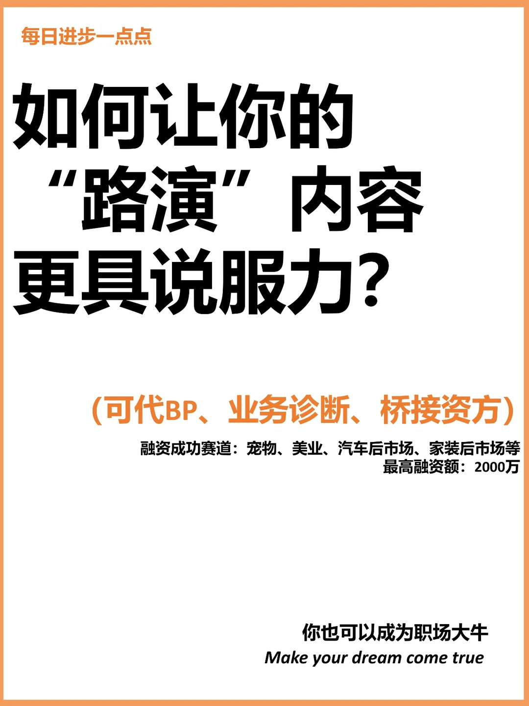 如何让你的“路演”内容 更具说服力？