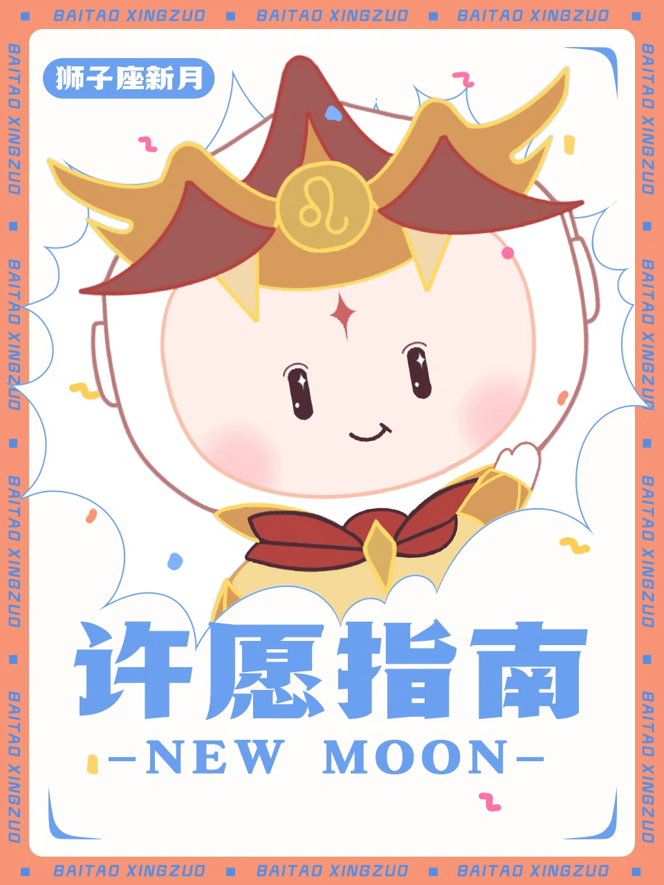 狮子座新月来咯~