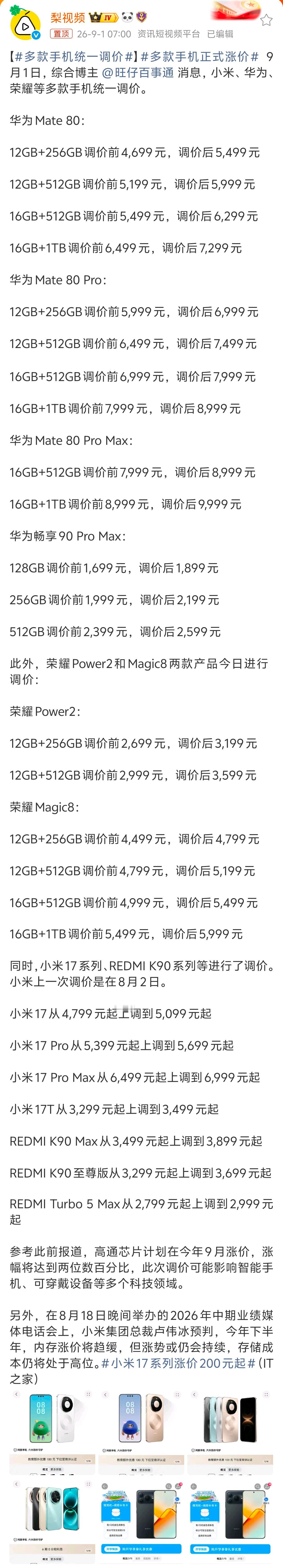 #多款手机正式涨价#

今天手机圈炸锅了——华为、小米、荣耀等手机厂商集体调价！华为Mate 80 Pro直接涨了1000块，顶配干到8999元；小米17系列跟涨200到500元。这已经是今年第三轮了。

涨价元凶不是厂商黑心，而是AI太能吃——全球70%的先进存储产能都被AI服务器抢走了，手机内存采购成本从70美元飙到 ​