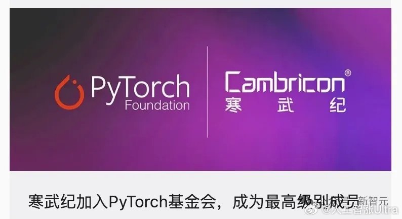 #人工智涨ultra的行业观察# 

寒武纪虽然成为PyTorch顶级会员的时间是相对来说晚的。。。

但是技术融合是相对早的。。。

华子一直被CANN羁绊着。。。 ​