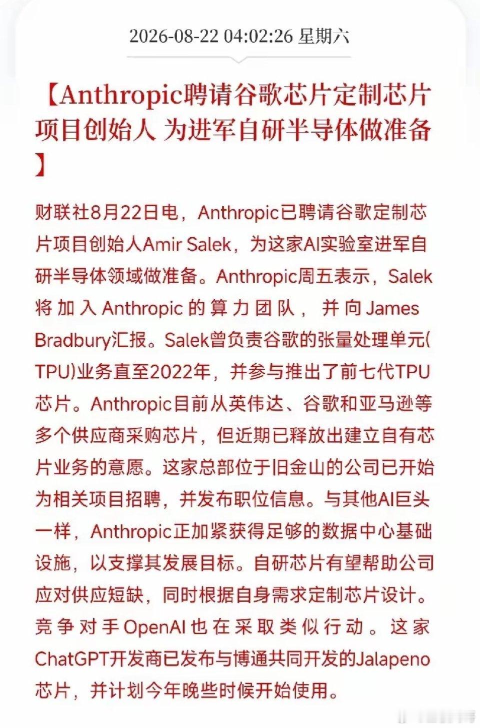 凌晨4点多，一条消息从硅谷传出，让市场从AI硬件的轮动里抬起头
​不是大模型，不是融资，而是Anthropic，这家Claude背后的AI巨头，直接挖来了谷歌TPU芯片项目的创始人Amir Salek。这位曾经带着团队干出七代TPU的狠人，现在要帮Anthropic从零开始，造自己的AI芯片。
​又一个大模型公司，不想再给英伟 ​