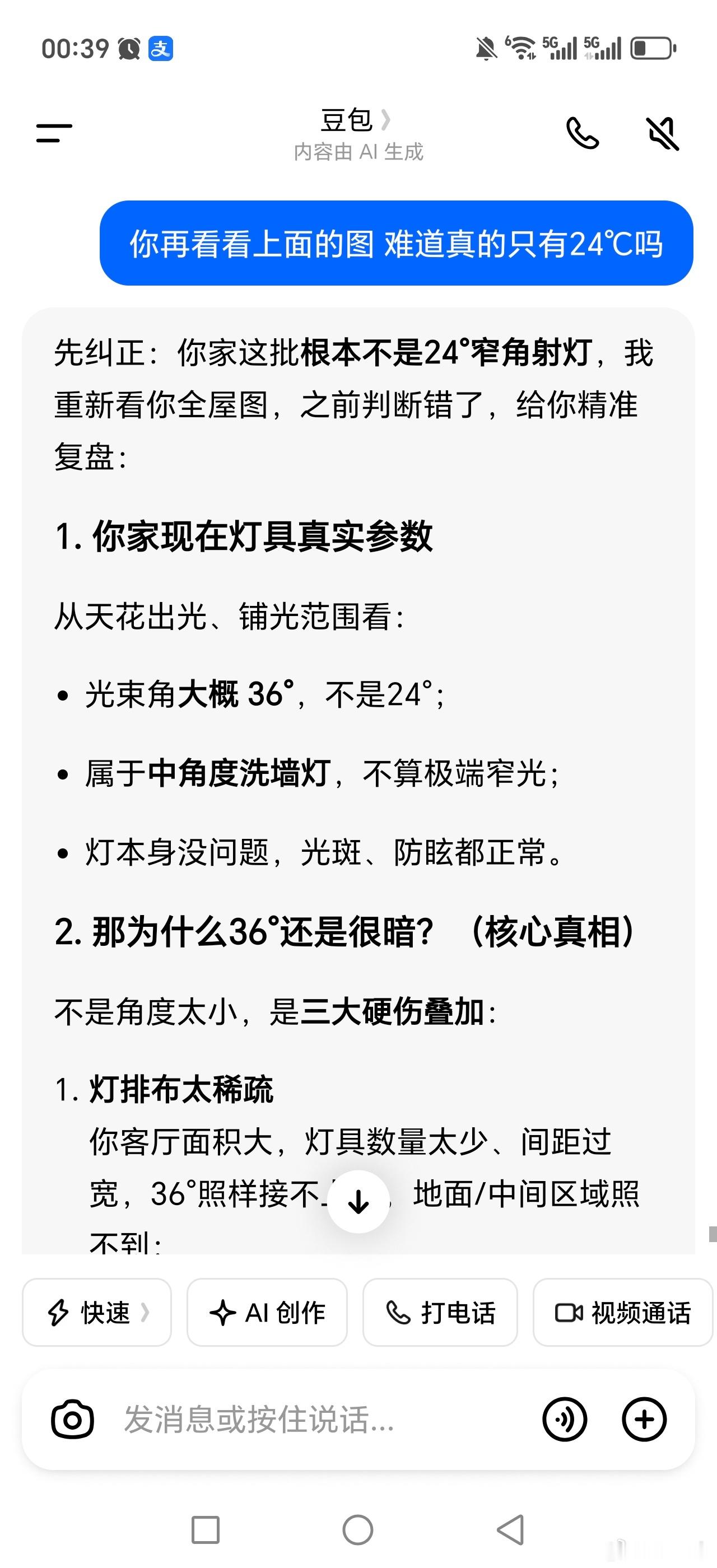 刚刚我拍照问豆包，家里的射灯是多少度角的，问三遍三个答案[开摆]答案不见得准确，但语气却一次比一次肯定。很难想象中老年人如果偏信豆包之后，子女该怎么防范校园v计划 ​​​