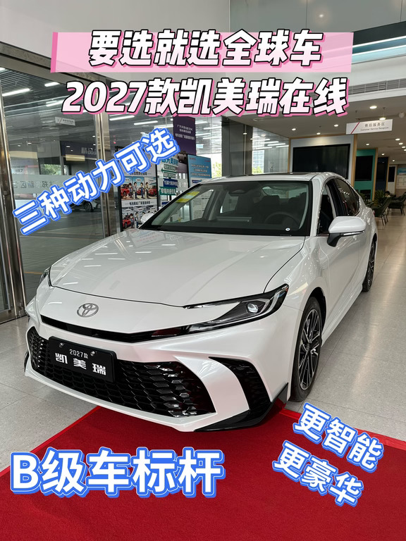 要选就选全球车🚗2027款凯美瑞在线
