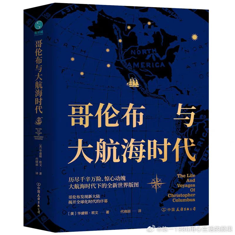 哥伦布凭借执着与勇气打破认知边界，开辟新航路，将世界连为整体，开启了全球化的序章。但殖民掠夺也随之而来，给无数原住民带来灾难。
读《哥伦布与大航海时代》深刻感受到冒险精神与时代浪潮的激烈碰撞。哥伦布凭借执着与勇气，打破认知边界，开辟新航路，将世界连为整体，开启了全球化的序章。但同 ​