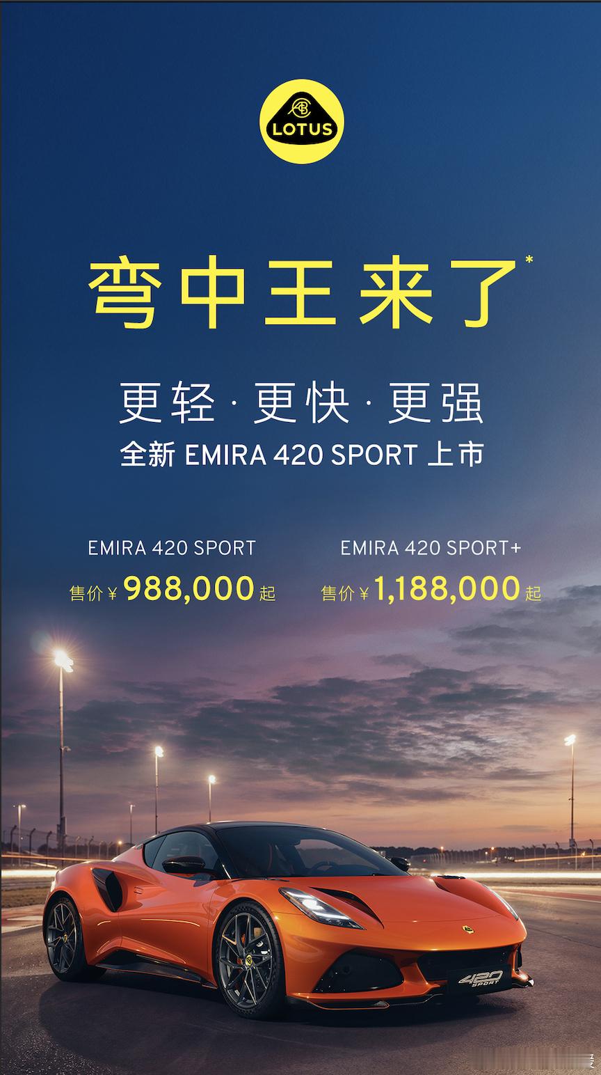 莲花正式发布三款性能旗舰车型，Emira 420 Sport、Emeya 900 GOLD以及Eletre 900 GOLD，以性能升维重塑驾控标杆。其中Emira 420 Sport，是百万级市场唯一中置后驱跑车，搭载强化标定的AMG 2.0T发动机，零百加速3.9秒，极速突破300km/h，标配Multimatic双向11级可调减震器，把赛道级底盘配置给到用户。
 ​