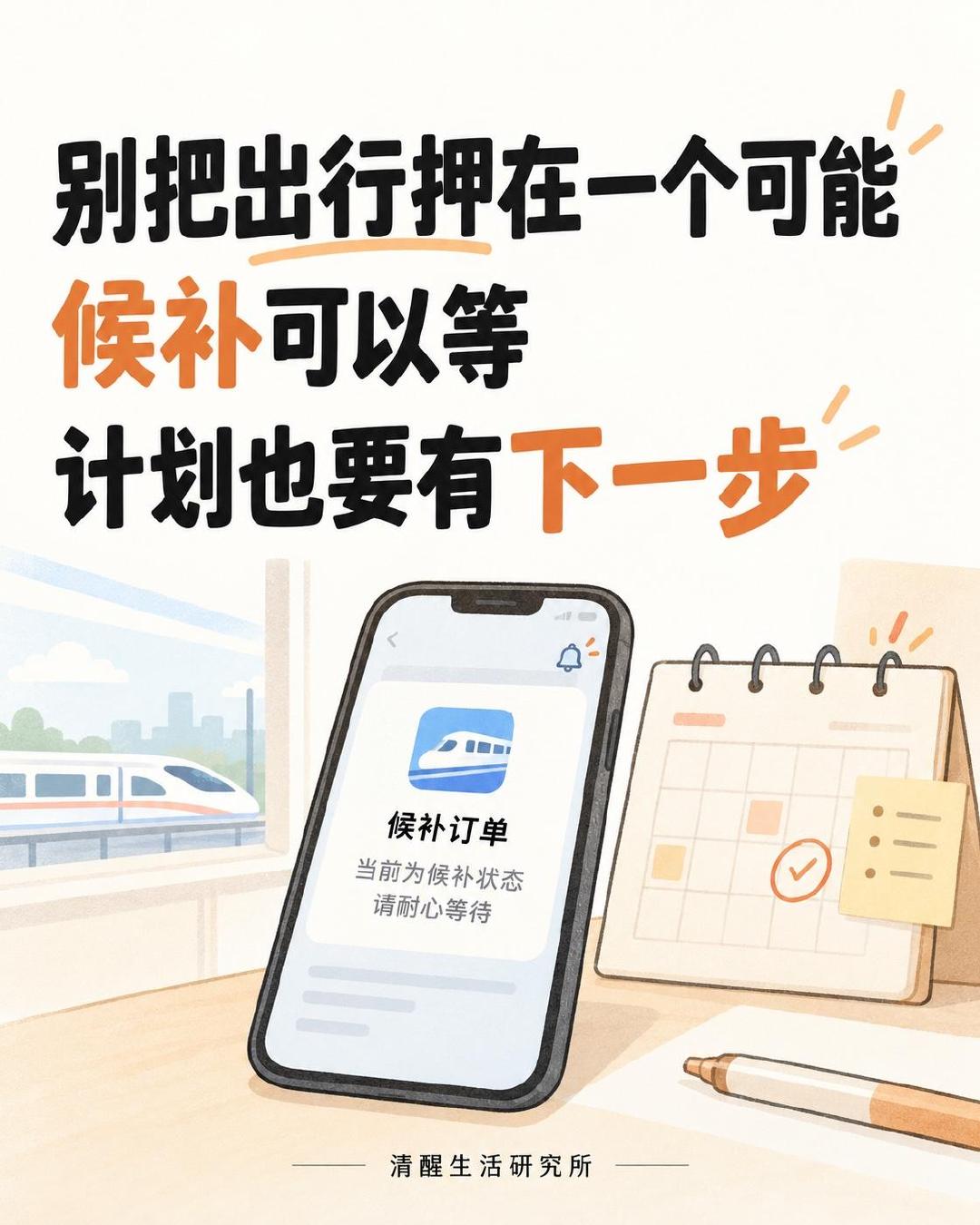 备选方案不是认输

#12306回应候补成功后车已开走# #国庆出行# #反内耗# #清醒生活研究所

候补车票这类事，最容易让人崩溃的不是没买到，而是一直悬着：刷消息、等通知、怕错过，又怕计划全乱。

12306官方规则里，候补订单可以自主设置兑现截止时间，最晚不晚于开车前20分钟；兑现成功或失败，也以订 ​