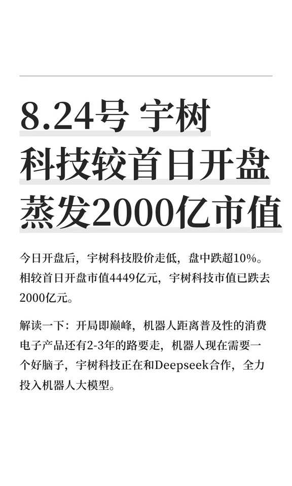 8.24号 宇树科技较首日开盘蒸发2000亿市值
