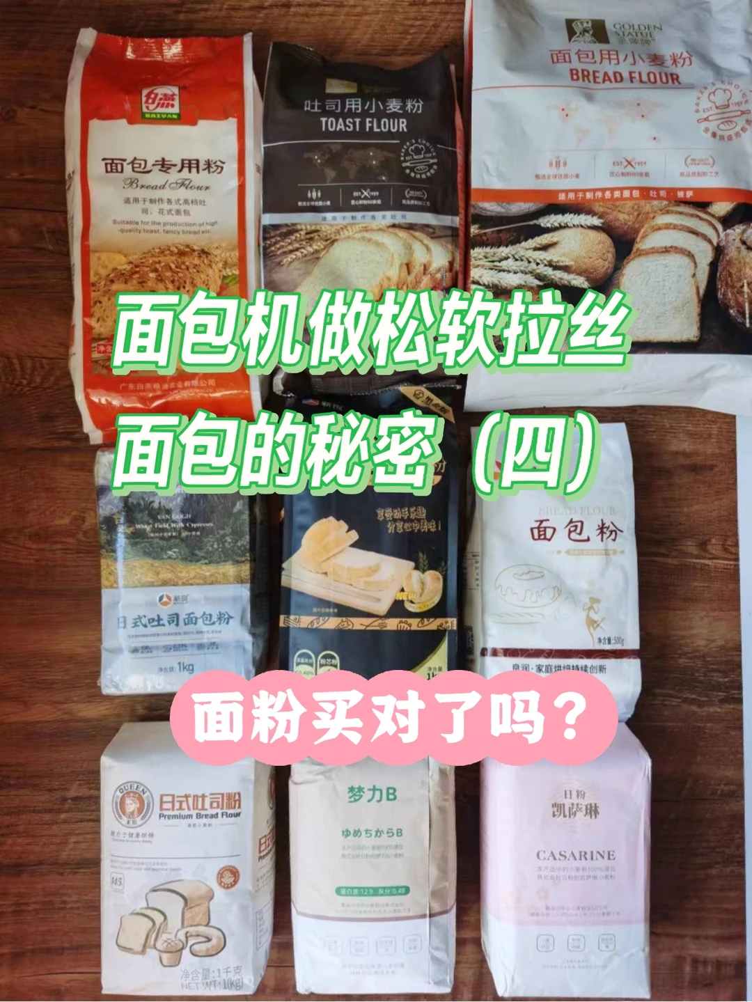 为啥面包机做的面包不拉丝？吐司粉选择干货