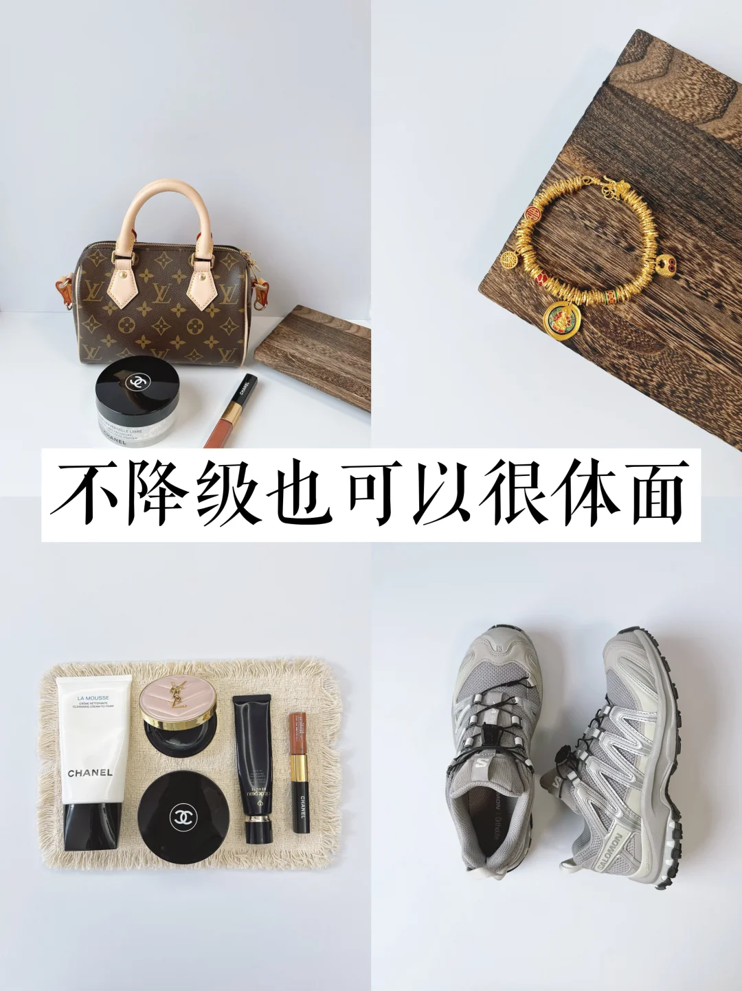 精简生活｜少买精买，不降级也可以很体面