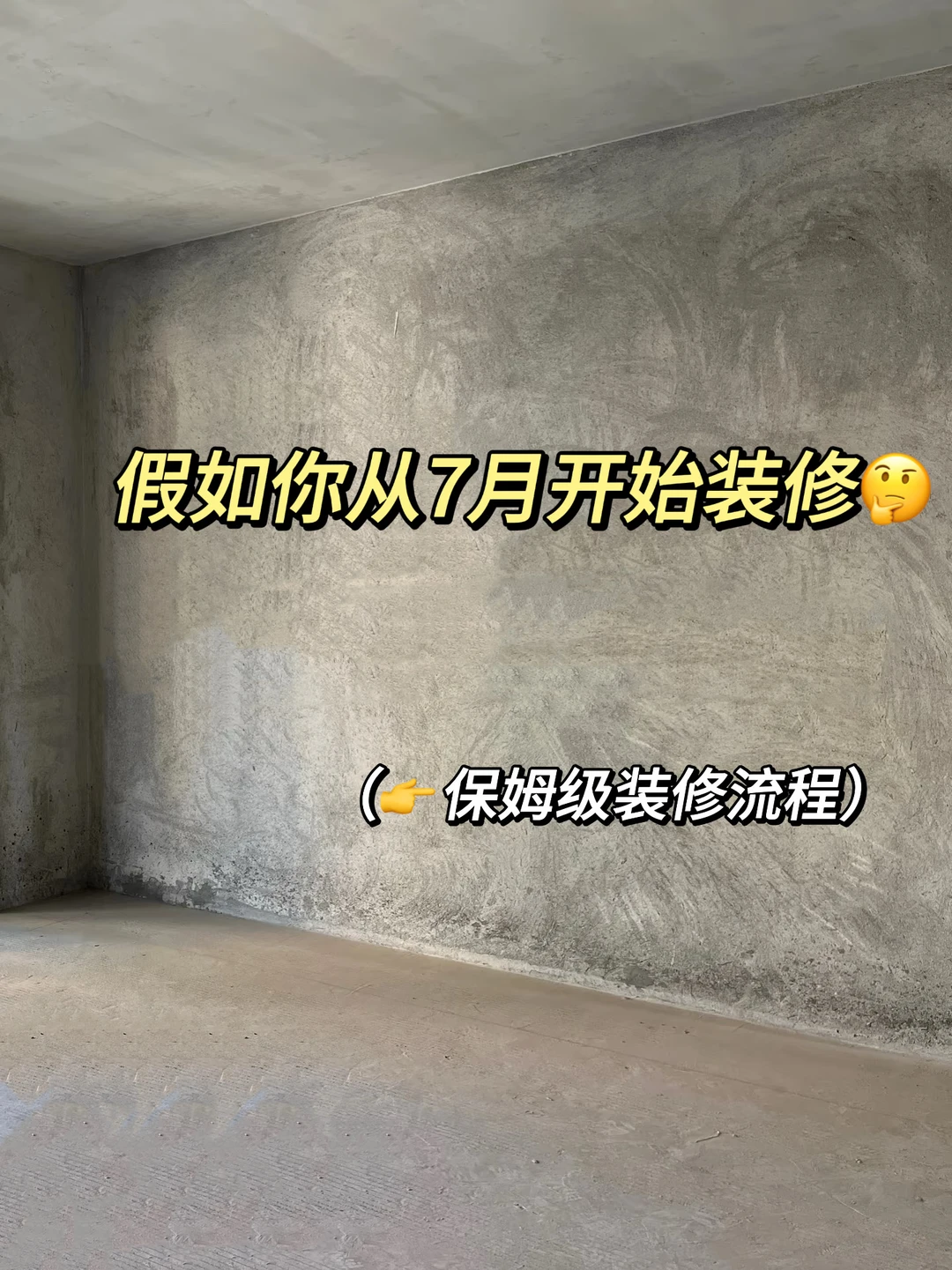 7月搞装修｜毛坯房装修流程（附工期）