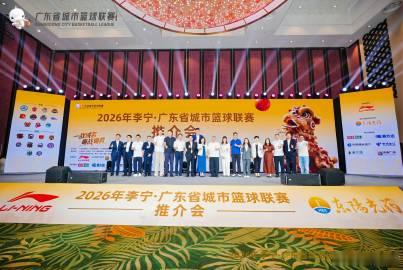 【城市联赛 | 2026年李宁·广东省城市篮球联赛推介会举行】<br ...