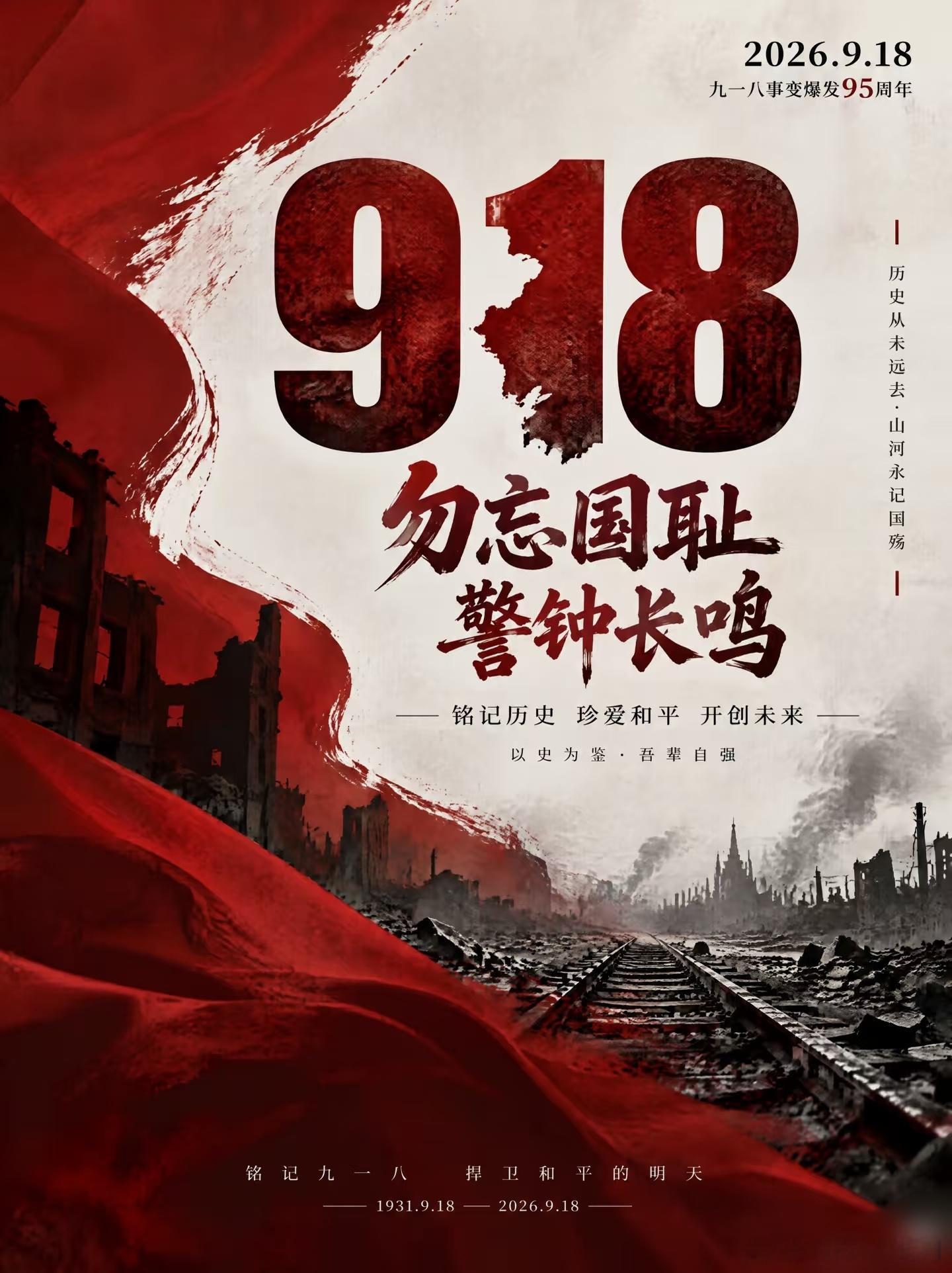 1931年9月18日，一声炮响打破东北大地的宁静，山河破碎，国土沦丧。无数同胞陷入苦难，在黑暗中挣扎求生。从白山黑水到长城内外，千千万万的先辈挺身而出，以血肉之躯筑起保卫家国的长城，开启了十四年艰苦卓绝的浴血抗争。
 
历史不会褪色，苦难不容遗忘。铭记九一八，不是为了延续仇恨，而是记住曾经 ​
